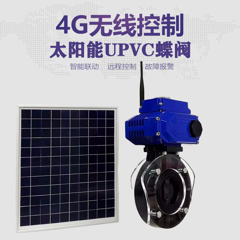 新罗皓久 无线太阳能远程控制蝶阀 光伏板发电 精准控制 开关迅速 农田灌溉